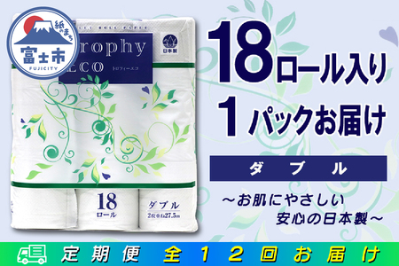 定期便 【全12回】 毎月お届け トイレットペーパー トロフィーエコ 18R×1P(18個) ダブル 日用品 エコ 防災 備蓄 消耗品 生活雑貨 生活用品 紙 ペーパー 生活必需品 再生紙 富士市 [sf077-090]