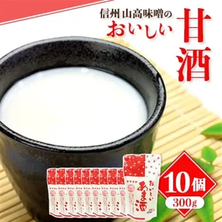 信州 山高味噌のおいしい甘酒300g×10個_甘酒 あまざけ 信州 山高味噌 長野 ノンアルコール 人気 おすすめ ギフト 贈答 ホット アイス ヤマタカ セット_【1562005】