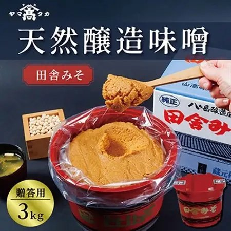 【贈答用】山高味噌株式会社　天然醸造味噌　田舎みそ[3kg]　信州_味噌 みそ 調味料 贈答 ギフト 山高味噌 信州 長野 みそ汁 味噌汁 人気 おすすめ 送料無料_【1562007】