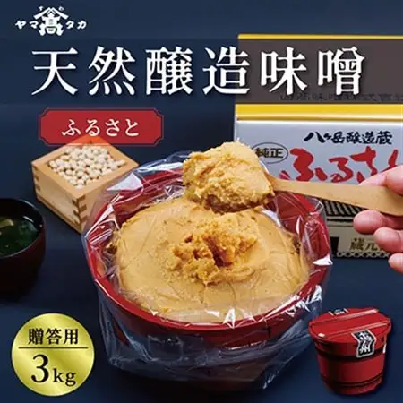 【贈答用】山高味噌株式会社　八ヶ岳醸造蔵　ふるさと[3kg]　信州_味噌 みそ 調味料 贈答 ギフト 山高味噌 信州 長野 みそ汁 味噌汁 人気 おすすめ 送料無料_【1562010】
