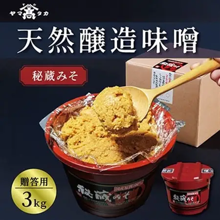 【贈答用】山高味噌株式会社　秘蔵みそ[3kg]　信州_味噌 みそ 調味料 贈答 ギフト 秘蔵 山高味噌 信州 長野 みそ汁 味噌汁 人気 おすすめ 送料無料_【1562012】