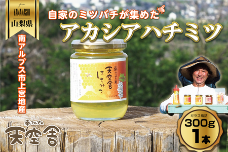 南アルプス天空舎のはちみつアカシア300g ALPAB106