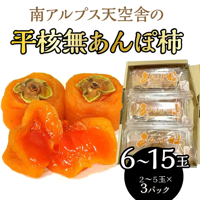 南アルプス天空舎の平核無あんぽ柿３パック ALPAB110