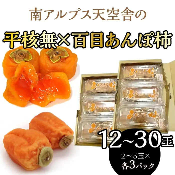 南アルプス天空舎の平核無×百目のあんぽ柿各３パックで２箱 ALPAB112