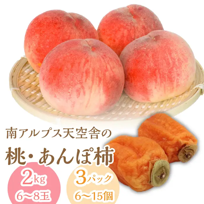 南アルプス天空舎の桃とあんぽ柿 ALPAB116
