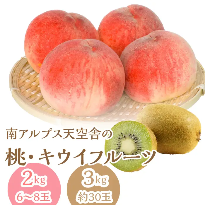 南アルプス天空舎の桃とキウイ ALPAB117