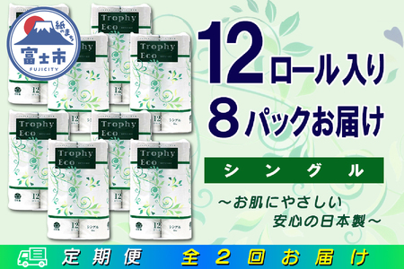 定期便 【全2回】 6ヶ月に1回お届け トイレットペーパー トロフィーエコ 12R×8P(96個) シングル 日用品 大容量 エコ 防災 備蓄 消耗品 生活雑貨 生活用品 紙 ペーパー 生活必需品 再生紙 富士市 [sf077-116]