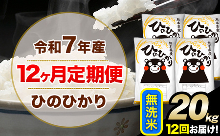 令和7年産【12ヶ月定期便】無洗米 ひのひかり 20kg 5kg×4袋《お申込み翌月から出荷》｜人気米 熊本県産米 お米 生活応援米 