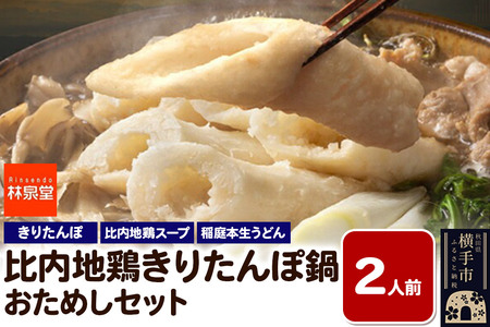 林泉堂の比内地鶏きりたんぽ鍋 おためしセット 2人前 ＜クロネコゆうパケット＞