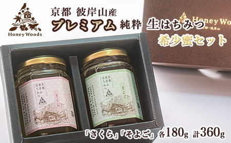 はちみつ プレミアムはちみつ 180g×2 HoneyWoods 訳あり