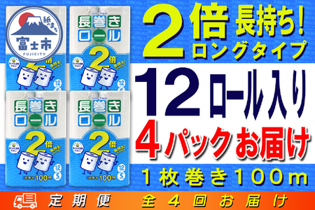 定期便 【全4回】 3ヶ月に1回お届け 長巻きロール トイレットペーパー 12R×4P(48個) シングル 日用品 長持ち エコ 防災 備蓄 消耗品 生活雑貨 生活用品 紙 ペーパー 生活必需品 長巻き 再生紙 富士市 [sf077-112]