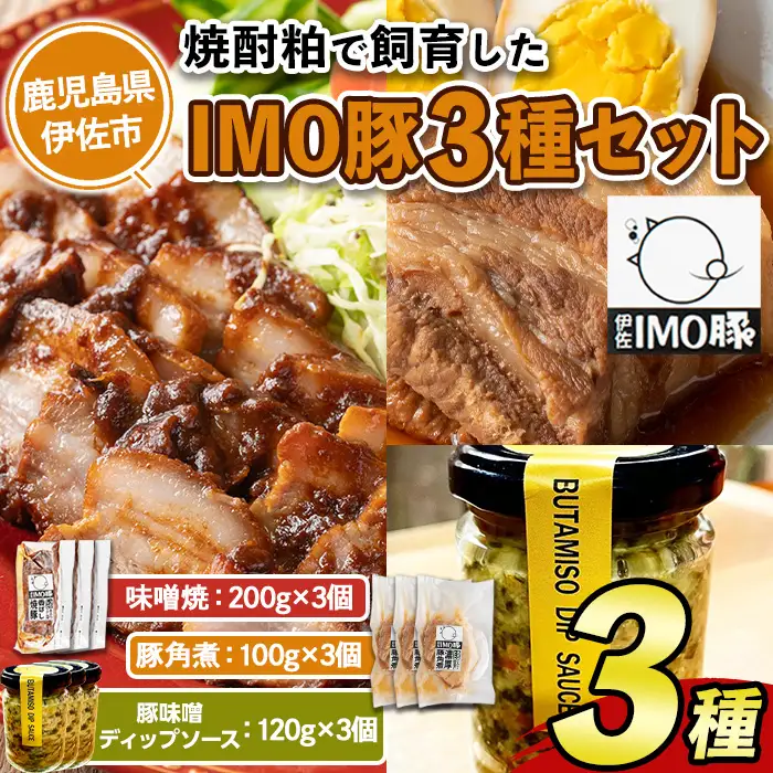isa634 IMO豚セット(味噌焼き：200g×3個・角煮：100g×3個・豚味噌ディップソース：120g×3個) 鹿児島県 伊佐市 肉 豚肉 国産 九州産 おつまみ おかず 焼豚 IMO豚 いもぶた イモブタ 伊佐IMO豚 豚味噌 味噌 豚みそ ディップソース ソース 調味料 香味野菜 【小料理ひろ】