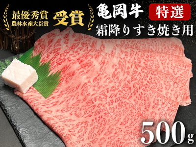 亀岡牛 霜降りすき焼き500g すき焼き
