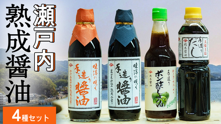岡本醤油醸造場 天然醸造 熟成 醤油 4種 セット