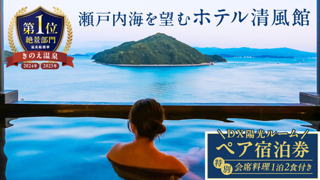 【温泉総選挙2025 絶景部門 全国1位】瀬戸内の離島 きのえ温泉ホテル清風館 ペア宿泊券 デラックスルーム陽光 客室露天風呂付き