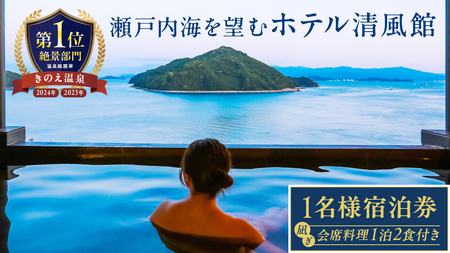 【温泉総選挙2025 絶景部門 全国1位】瀬戸内の離島 きのえ温泉ホテル清風館 宿泊券(1名様) 凪ぎ会席プラン