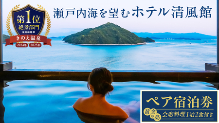 【温泉総選挙2025 絶景部門 全国1位】瀬戸内の離島 きのえ温泉ホテル清風館 ペア宿泊券 黄金の島会席プラン