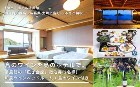 【温泉総選挙2025 絶景部門 全国1位】島のワインを島のホテルで。清風館の「凪ぎ会席」宿泊券(2名様) 和風ツインベッドルーム / 夕食時に島のワインを味わえるプラン