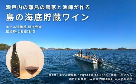 【温泉総選挙2025 絶景部門 全国1位】瀬戸内の離島の農家と漁師が作る海底貯蔵ワイン / ホテル清風館 凪ぎ会席 宿泊券(1名様)付き