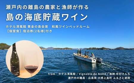 【温泉総選挙2025 絶景部門 全国1位】絶景瀬戸内の離島の農家と漁師が作る海底貯蔵ワイン / ホテル清風館 黄金の島会席 宿泊券(2名様) 和風ツインベッドルーム【個室食】 付き