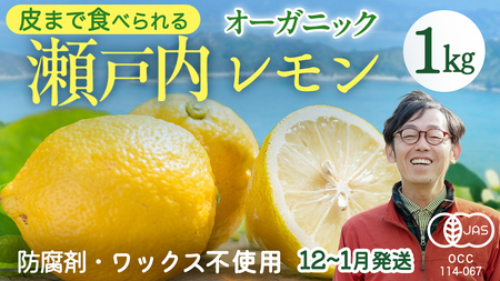 【 先行予約 】  瀬戸内 オーガニック レモン 1kg (8〜12個程度)   2026年12月～1月発送