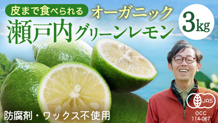 瀬戸内 オーガニック グリーンレモン 3kg【2026年10月以降発送】