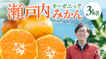 オーガニック 瀬戸内みかん 3kg (30~40個程度)  【2026年10月中旬～1月発送】