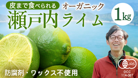 オーガニック ライム 1kg【2026年9月以降発送】