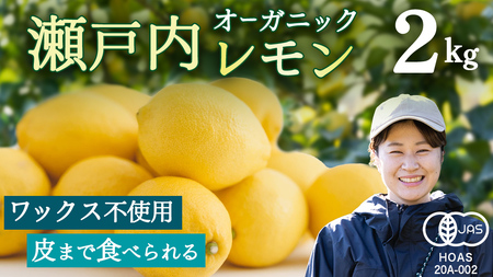 オーガニック 瀬戸内レモン 2kg【2027年 1月 〜 5月 出荷】 先行予約