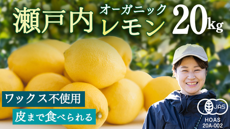 オーガニック 瀬戸内レモン 20kg 【2027年 1月 〜 5月 出荷】 先行予約