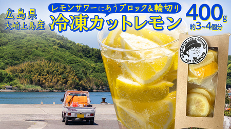 冷凍 カットレモン 8袋入 (約3～4個分)