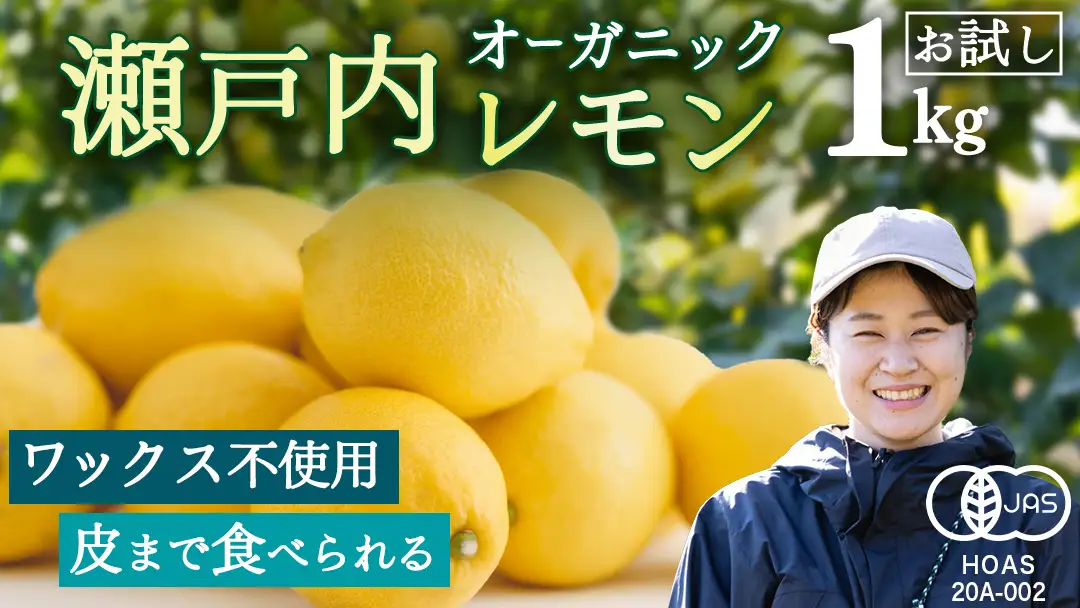 お試し 1kg オーガニック 瀬戸内レモン 【2027年 1月 〜 5月 出荷】 先行予約