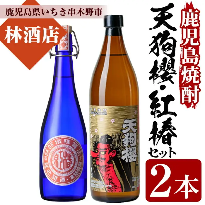 芋焼酎 「天狗櫻」 900ml 「紅椿」 720ml 各1本 25度 【00-023-08】