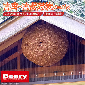 害虫、害獣対策サービス[067S13]