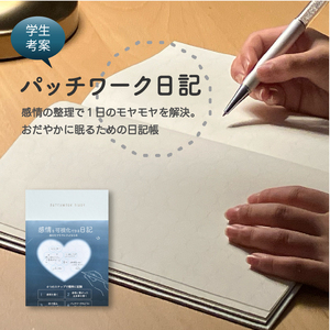 おだやかに眠るための日記帳「パッチワーク日記」[082I06]寝る前日記 産学官連携日記 感情整理日記 ダイアリーすっきりダイアリー