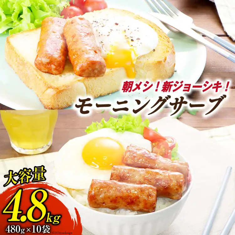 モーニングサーブ 480g 10袋 計4.8kg [日本ハムマーケティング 静岡県 吉田町 22424307]