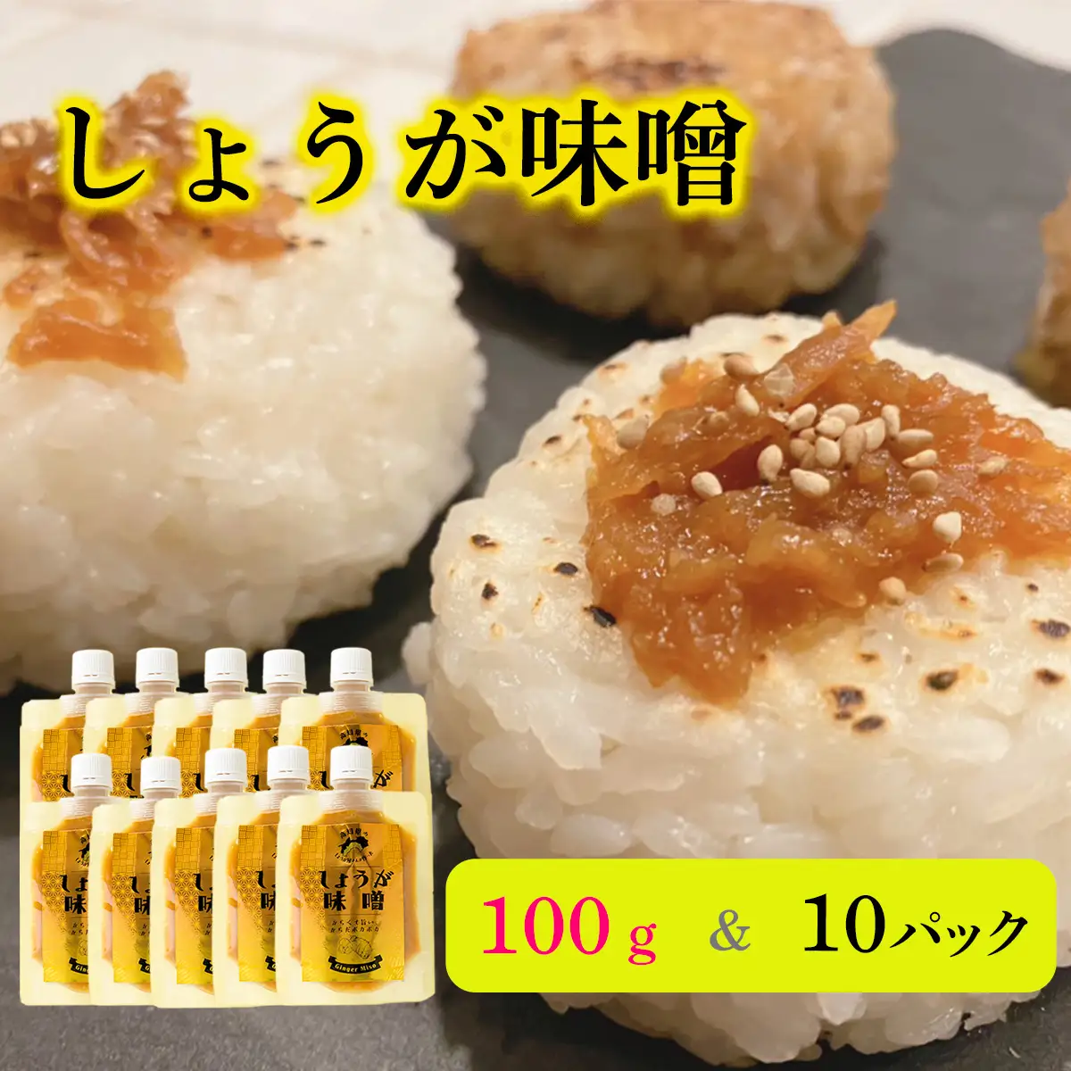 しょうが味噌（100g×10パック）