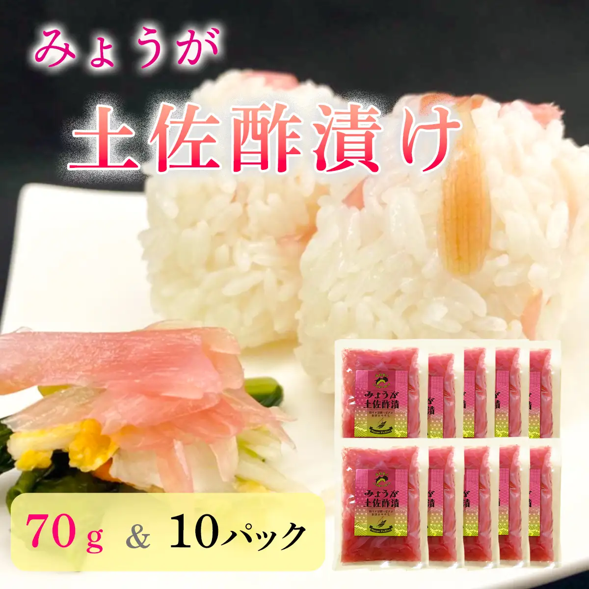 みょうが土佐酢漬け（70g×10パック）
