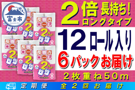 定期便 【全2回】 6ヶ月に1回お届け 長巻きロール トイレットペーパー 12R×6P(72個) ダブル 大容量 日用品 長持ち エコ 防災 備蓄 消耗品 生活雑貨 生活用品 紙 ペーパー 生活必需品 長巻き 再生紙 富士市 [sf077-110]