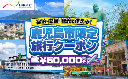 鹿児島県 鹿児島市 日本旅行 地域限定 旅行 クーポン 60,000円分 K304-003