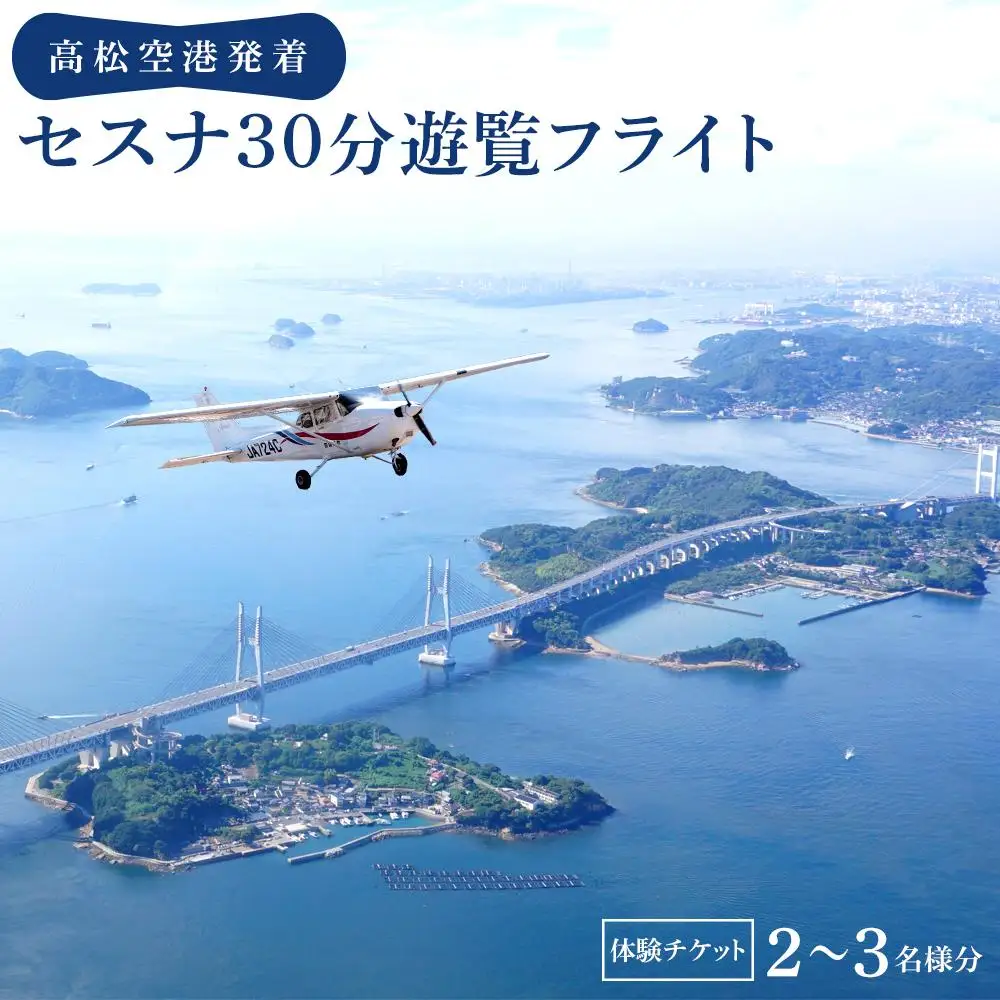 高松空港発着セスナ３０分遊覧フライト