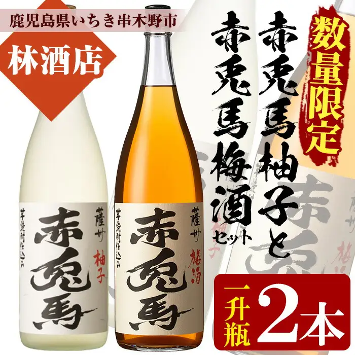 【数量限定】 梅酒 鹿児島県産 の 梅 柚子 を使用し 芋焼酎 赤兎馬 で仕込んだ リキュール 「赤兎馬梅酒」「赤兎馬柚子」1800ml 各1本 一升瓶 2本セット 14度 飲み比べ【00-023-24】