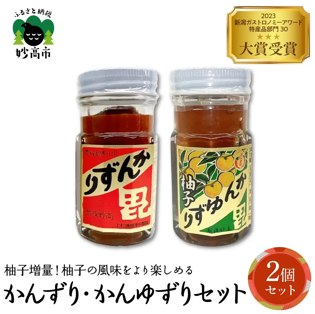 かんずり・かんゆずり食べ比べセット　新潟県妙高市