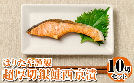 はりたや謹製 超厚切 銀鮭西京漬 10切