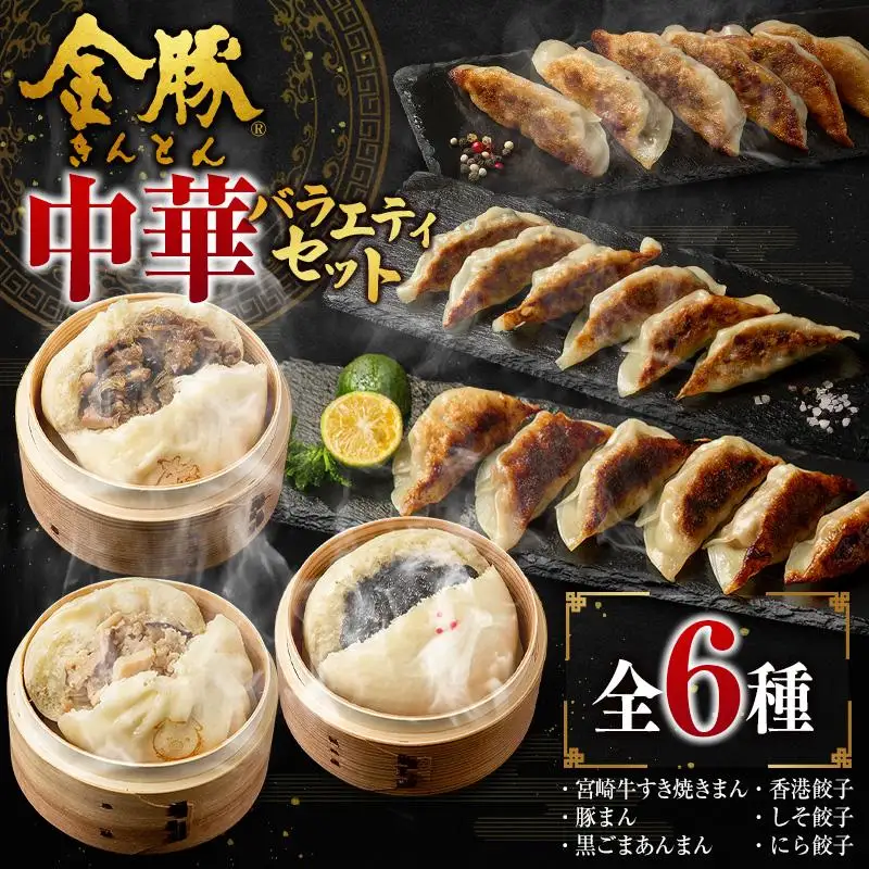◇金豚 中華 バラエティセット 全6種 中華まん 餃子