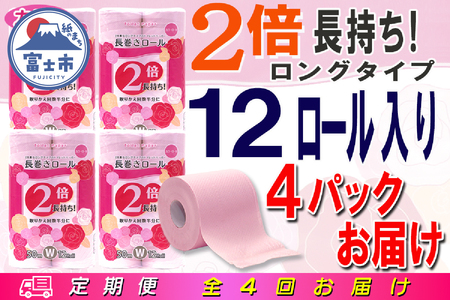 定期便 【全4回】 3ヶ月に1回お届け 2倍巻き 96ロール相当 トイレットペーパー ダブル 長巻き 12R×4P(48個) エンボス加工 日用品 エコ 防災 備蓄 消耗品 生活雑貨 生活用品 紙 ペーパー 生活必需品 再生紙 富士市 [sf077-106]