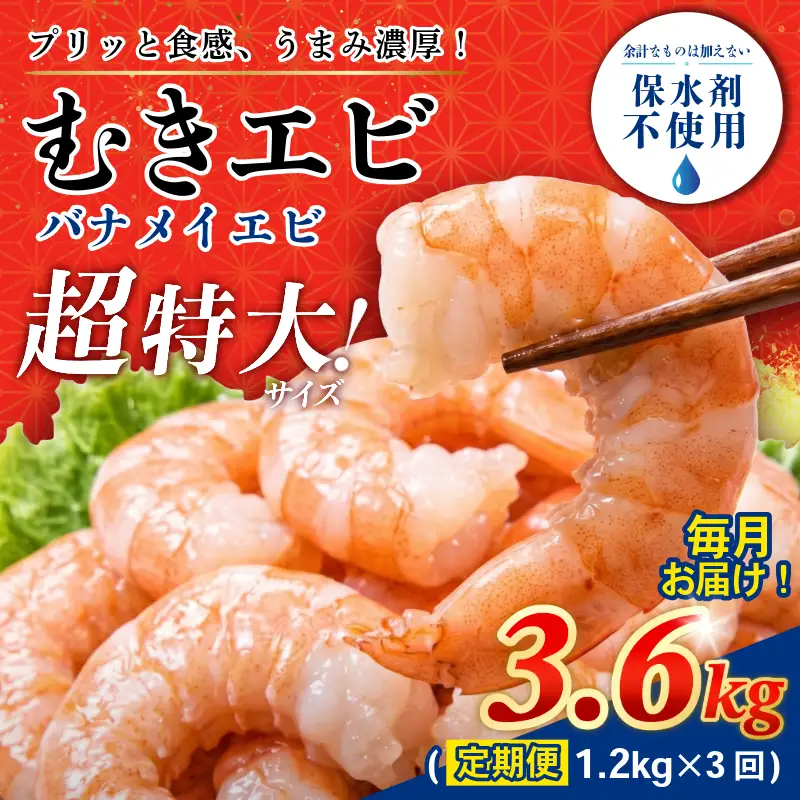 定期便 3回 むきえび 特大 バナメイエビ 約1.2kg