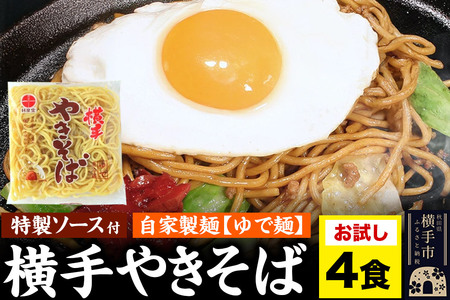 横手やきそば（専用茹で麺＆ストレートソース）おためし 4食