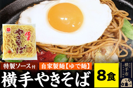 横手やきそば（専用茹で麺＆ストレートソース）8食