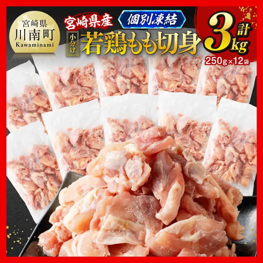 【令和8年6月発送】宮崎県産若鶏　もも切身IQF　計3kg（250g×12） 【 宮崎県産 急速冷凍 瞬間凍結 国産 九州産 鶏肉 若鶏 肉 とり もも モモ肉 大容量 宮崎県 川南町 送料無料 】